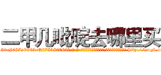 二甲几吡啶去哪里买 (二甲几吡啶去哪里买【电-186x2687x6963-Q278180069元-吉-药-业】我们做的是长期生意,靠的是老客户长期支持 http://sngk.net/vH3h69
)