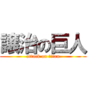 譲治の巨人 (attack on titan)