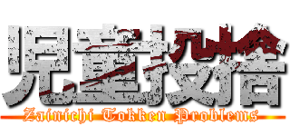 児童投捨 (Zainichi Tokken Problems)