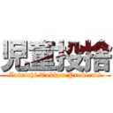 児童投捨 (Zainichi Tokken Problems)