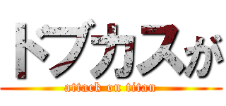 ドブカスが (attack on titan)