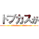 ドブカスが (attack on titan)