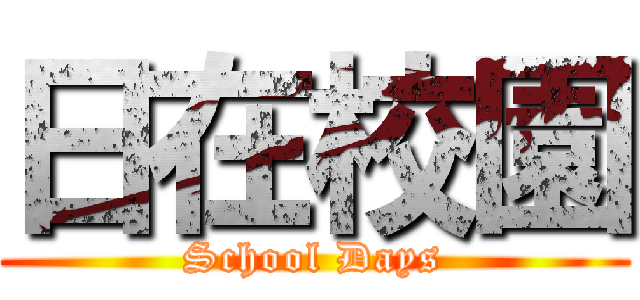 日在校園 (School Days)