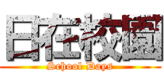 日在校園 (School Days)