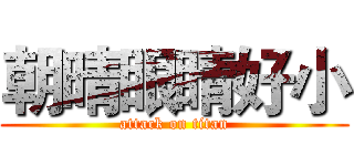 朝晴眼睛好小 (attack on titan)
