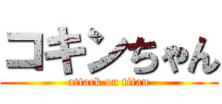 コキンちゃん (attack on titan)