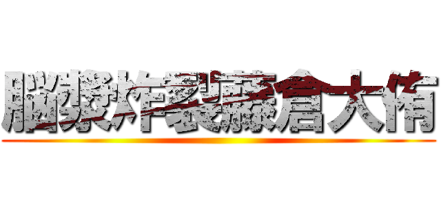 脳漿炸裂藤倉大侑 ()