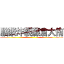 脳漿炸裂藤倉大侑 ()