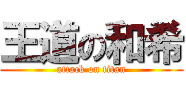 王道の和希 (attack on titan)