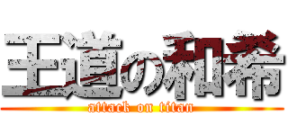王道の和希 (attack on titan)