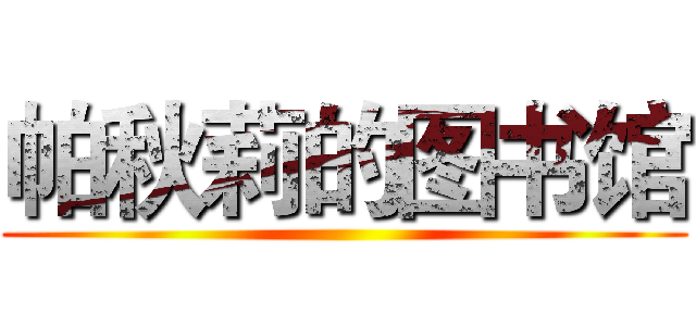 帕秋莉的图书馆 ()
