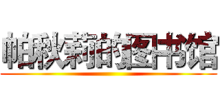 帕秋莉的图书馆 ()