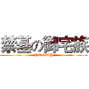 禁基の御宅族 (NO GAY)