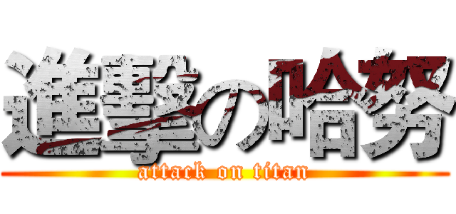 進擊の哈努 (attack on titan)