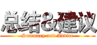 总结＆建议 (Summary and Advice)