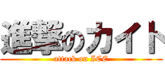 進撃のカイト (attack on ICE)