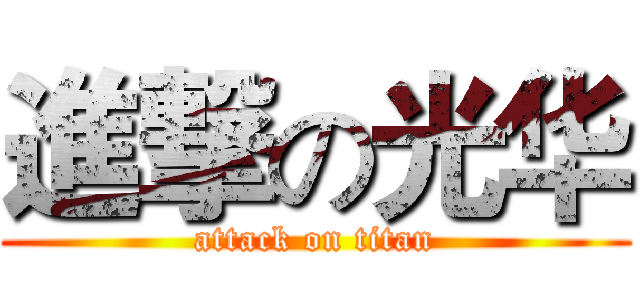 進撃の光华 (attack on titan)