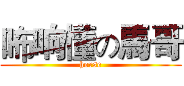 咘响懂の馬哥 (horse)