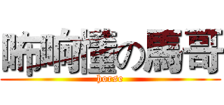 咘响懂の馬哥 (horse)