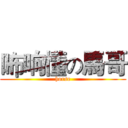 咘响懂の馬哥 (horse)