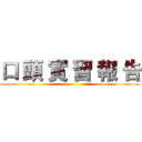 口 頭 實 習 報 告 ()