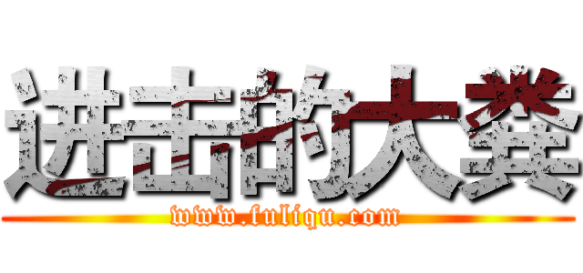 进击的大粪 (www.fuliqu.com)