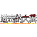 进击的大粪 (www.fuliqu.com)