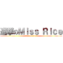 進撃のＭｉｓｓ Ｒｉｃｅ (attack on Rice?!)