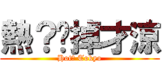 熱？脫掉才涼 (Hot? Tokyo)