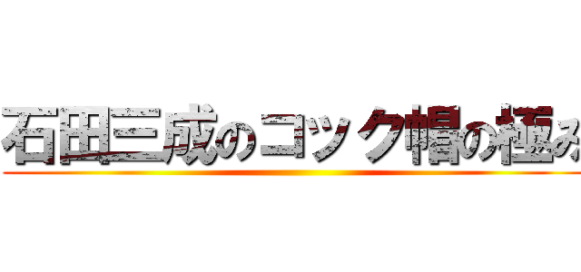 石田三成のコック帽の極み ()
