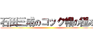 石田三成のコック帽の極み ()
