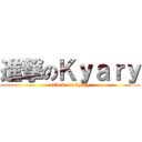 進撃のＫｙａｒｙ (attack on kyary)