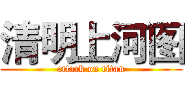 清明上河图 (attack on titan)