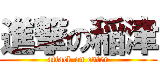 進撃の稲津 (attack on enter)