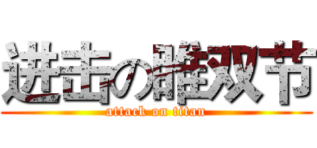 进击の睢双节 (attack on titan)