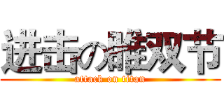 进击の睢双节 (attack on titan)