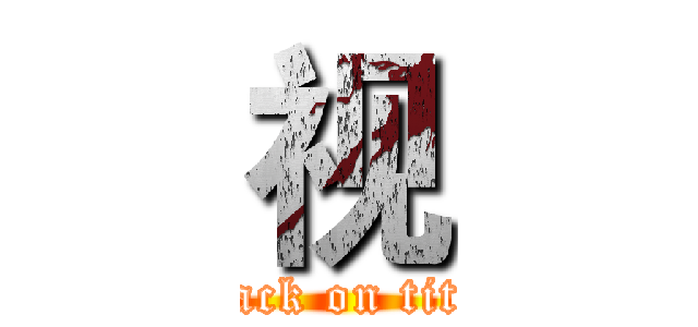 视 (attack on titan)