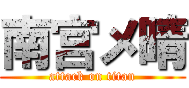 南宫メ晴 (attack on titan)