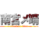 南宫メ晴 (attack on titan)