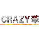 ＣＲＡＺＹ 華 (attack on titan)