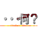 ・・・何？ (attack on titan)