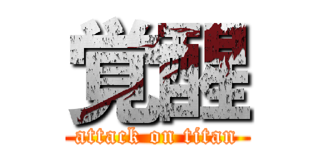 覚醒 (attack on titan)