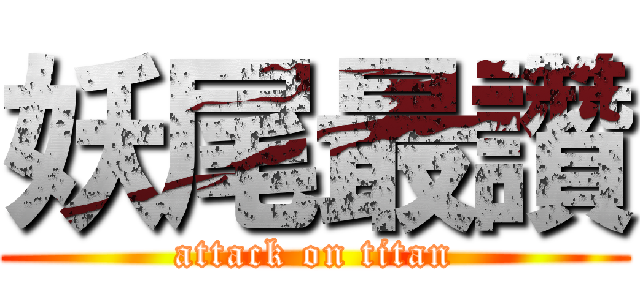 妖尾最讚 (attack on titan)