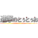 進撃のとぅとぅお (attack on tutuo)