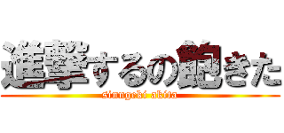 進撃するの飽きた (sinngeki akita)