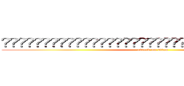 نسننيىىثنهنووستتوييممنيتتتيوىططتايااسس (attack on titan)