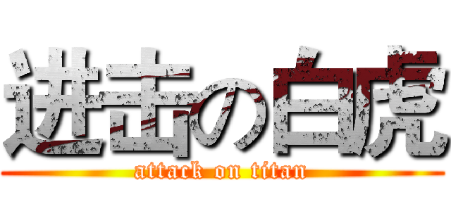 进击の白虎 (attack on titan)