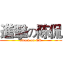 進擊の陈侃 (attack on CK)