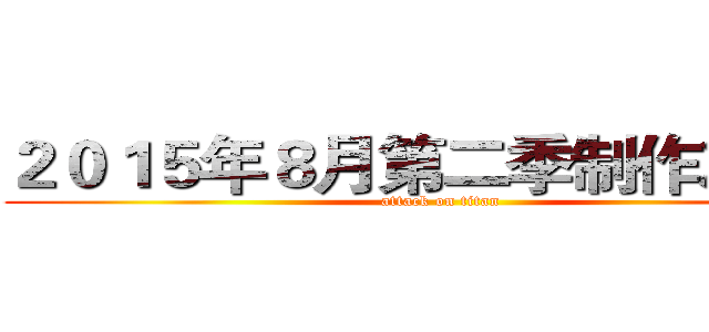 ２０１５年８月第二季制作决定！ (attack on titan)