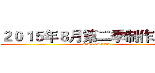 ２０１５年８月第二季制作决定！ (attack on titan)